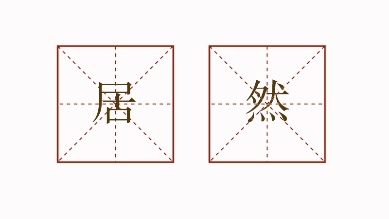 用居然造<a href=http://www.inspiredelm.com/juzi/ target=_blank class=infotextkey>句子</a>大全，小學(xué)生居然造句