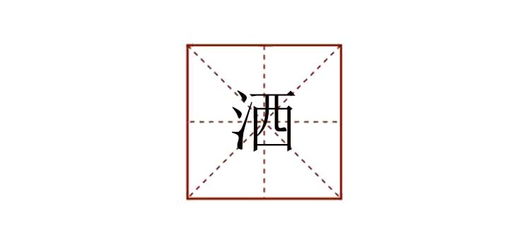 灑組詞有哪些，灑字組詞大全