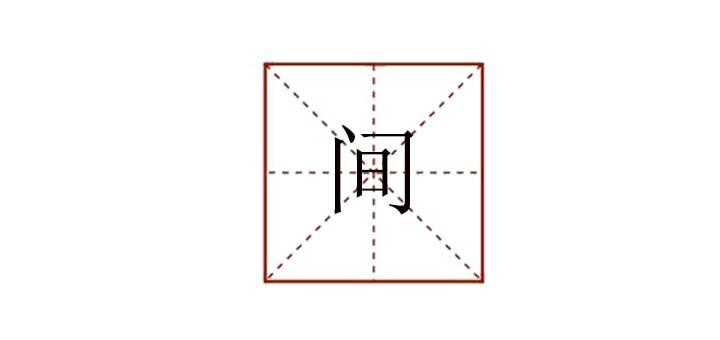 間組詞語有哪些，時(shí)間的間還有什么組詞