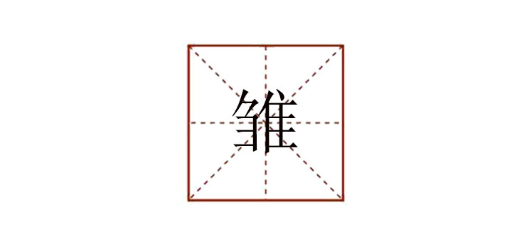 雛怎么讀
