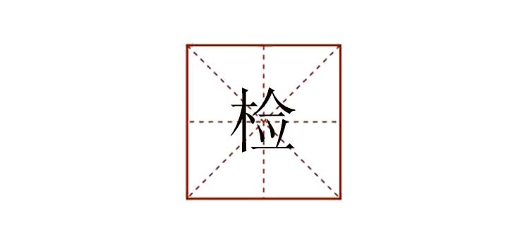 檢組詞怎么寫，檢字能組什么詞