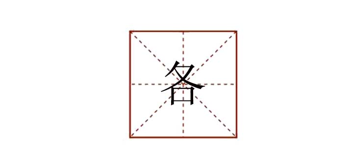 各組詞有哪些，各還有什么組詞