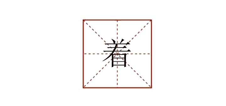 著組詞怎么組，著組詞語有哪些詞語