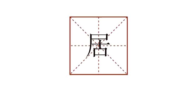 居的組詞有哪些詞語，鄰居的居能組什么詞