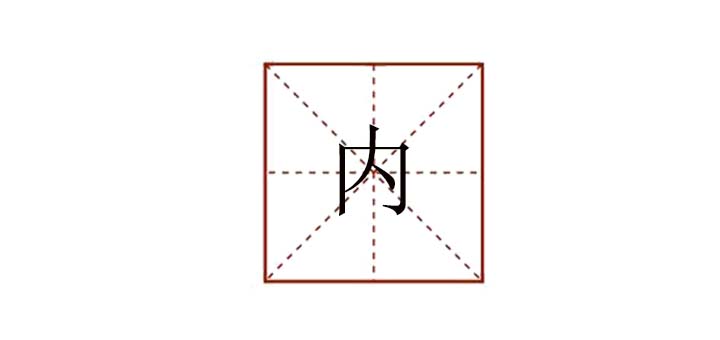 內組詞有哪些，內部的內可以組什么詞