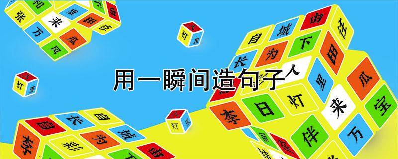 用一瞬間造<a href=http://www.inspiredelm.com/juzi/ target=_blank class=infotextkey>句子</a>,用一瞬間寫一句話怎么寫