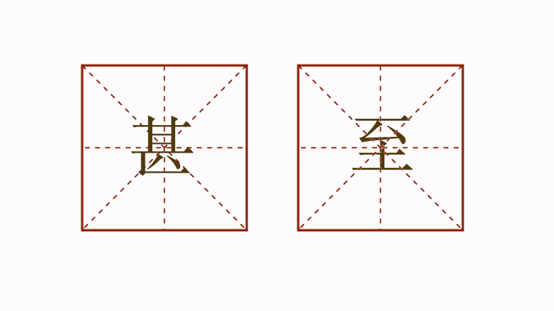 甚至怎么造句，甚至造句大全