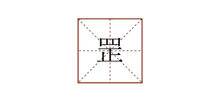 罡怎么讀