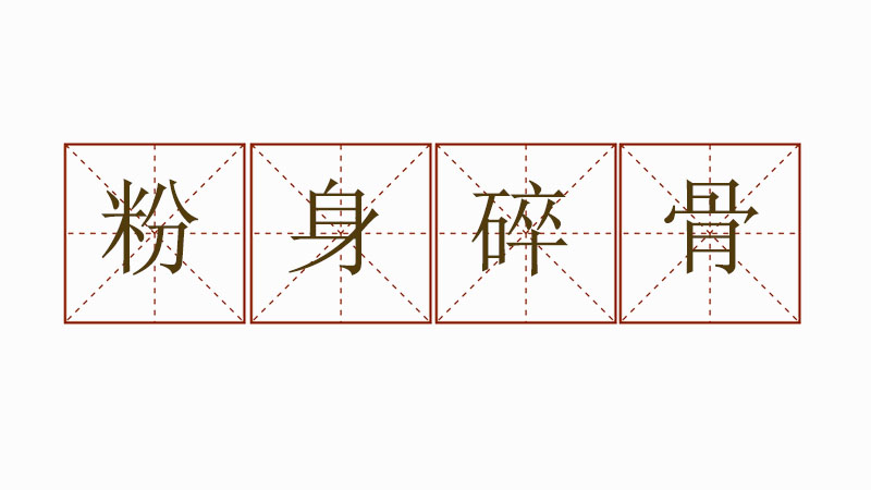 粉身碎骨造句怎么造，用粉身碎骨造句