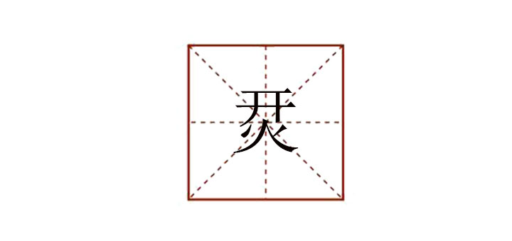 開(kāi)火念什么