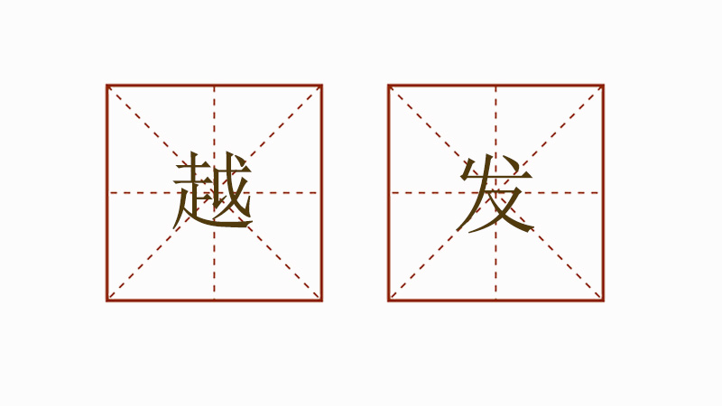 越發(fā)怎么造句，簡(jiǎn)單的越發(fā)造句二年級(jí)