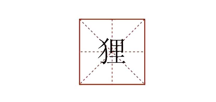 貍組詞有哪些詞語，貍可以組什么詞