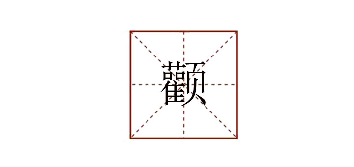 顴怎么讀