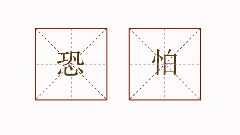 恐怕造句大全，恐怕的造句集錦