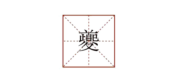 夔怎么讀