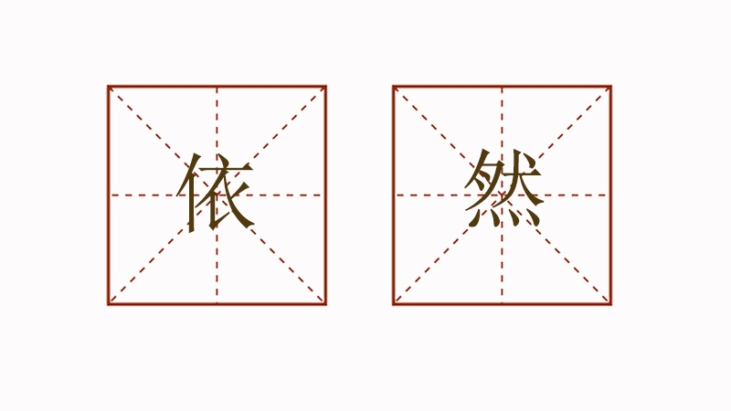 依然造<a href=http://www.inspiredelm.com/juzi/ target=_blank class=infotextkey>句子</a>大全三年級(jí)，仍然怎么造<a href=http://www.inspiredelm.com/juzi/ target=_blank class=infotextkey>句子</a>