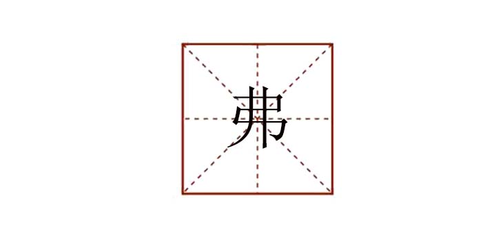 弗組詞有哪些，弗字組詞語(yǔ)