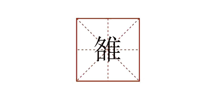 雒怎么讀