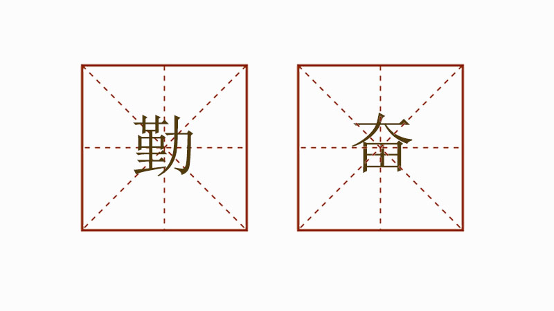 勤奮造句一年級(jí)，勤奮造句大全小學(xué)生
