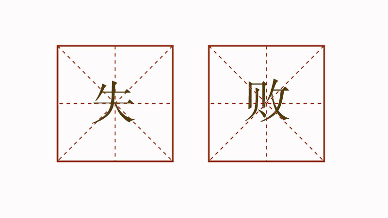 關(guān)于失敗的排比<a href=http://www.inspiredelm.com/juzi/ target=_blank class=infotextkey>句子</a>，失敗是什么的排比句