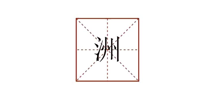 洲組詞怎么組，洲怎么組詞語(yǔ)