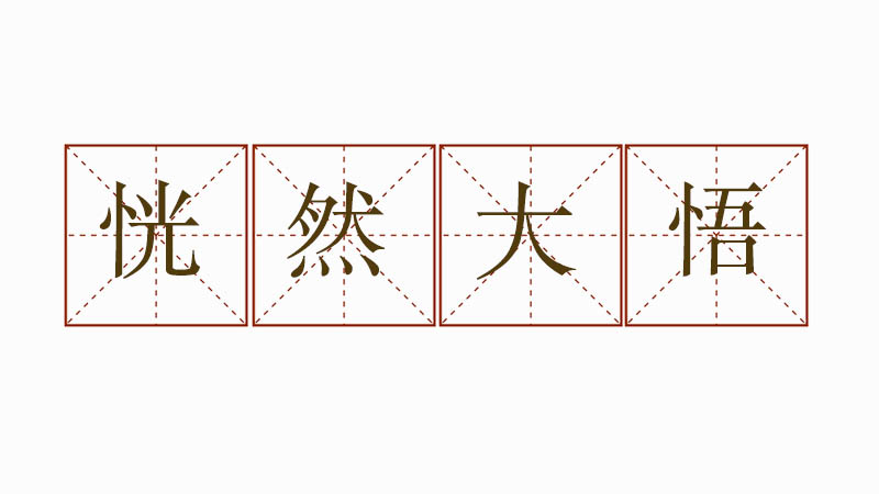 恍然大悟造句三年級，恍然大悟造一個<a href=http://www.inspiredelm.com/juzi/ target=_blank class=infotextkey>句子</a>