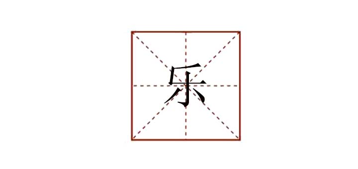 樂組詞怎么組，歡樂的樂怎么組詞