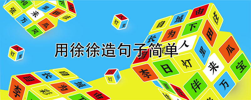 用徐徐造<a href=http://www.inspiredelm.com/juzi/ target=_blank class=infotextkey>句子</a>簡單，一年級用徐徐造<a href=http://www.inspiredelm.com/juzi/ target=_blank class=infotextkey>句子</a>