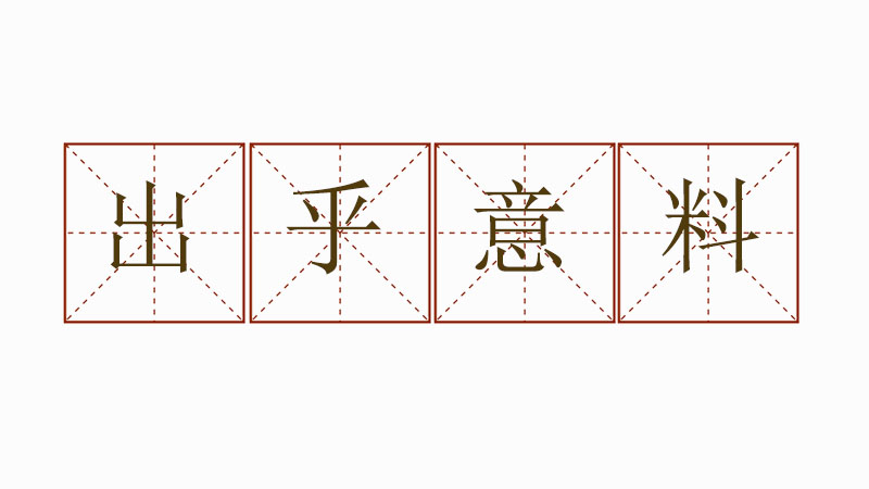 出乎意料造句怎么造，出乎意料造句大全