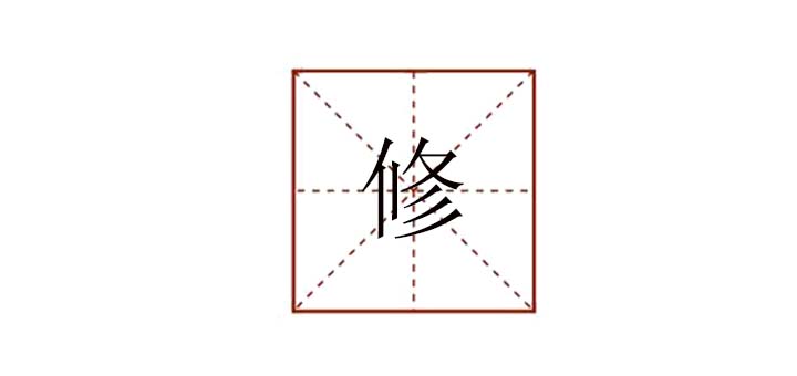 修組詞語有哪些，修理的修可以組什么詞