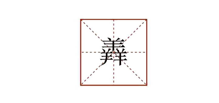 三個(gè)羊念什么
