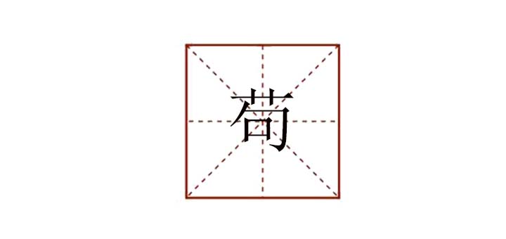茍組詞是什么，茍?jiān)趺唇M詞語
