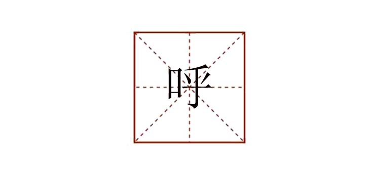 呼組詞造句，招呼的呼組什么詞