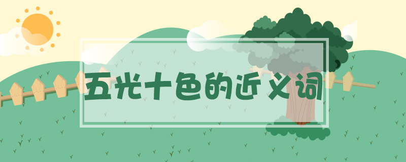五光十色的近義詞