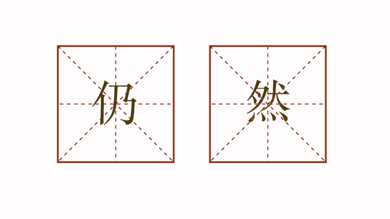用仍然造<a href=http://www.inspiredelm.com/juzi/ target=_blank class=infotextkey>句子</a>三年級(jí)，用仍然怎么造句大全