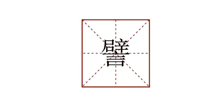 譬怎么讀