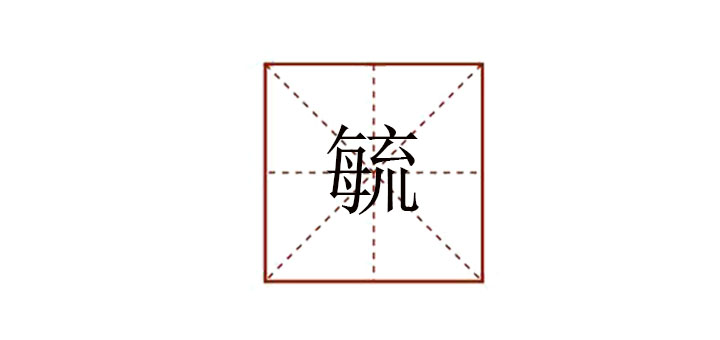 毓怎么讀
