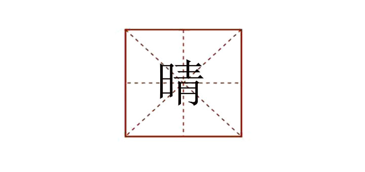 晴字組詞語(yǔ)有哪些詞語(yǔ)，晴組詞大全