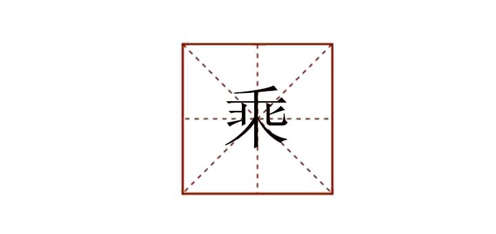 乘組詞是什么，乘怎么組詞語(yǔ)有哪些