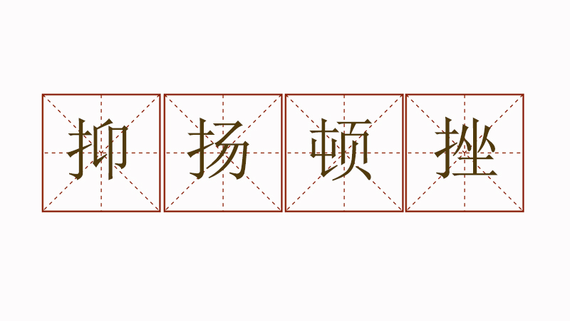 抑揚(yáng)頓挫造<a href=http://www.inspiredelm.com/juzi/ target=_blank class=infotextkey>句子</a>，抑揚(yáng)頓挫怎么造句