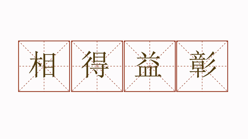 相得益彰造句怎么造，相得益彰造<a href=http://www.inspiredelm.com/juzi/ target=_blank class=infotextkey>句子</a>