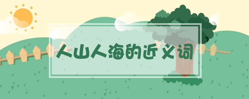 人山人海的近義詞