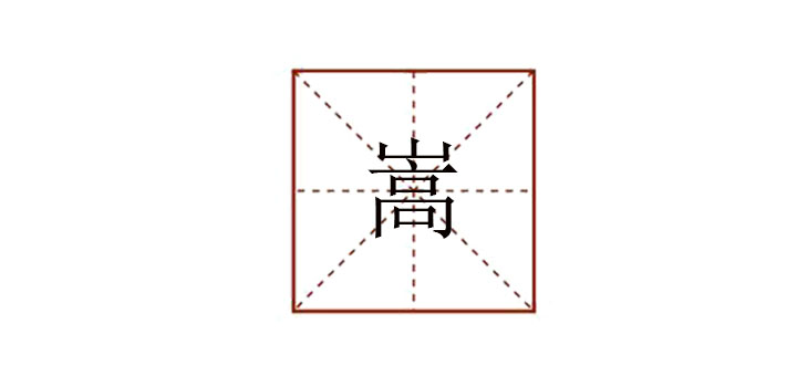 嵩怎么讀