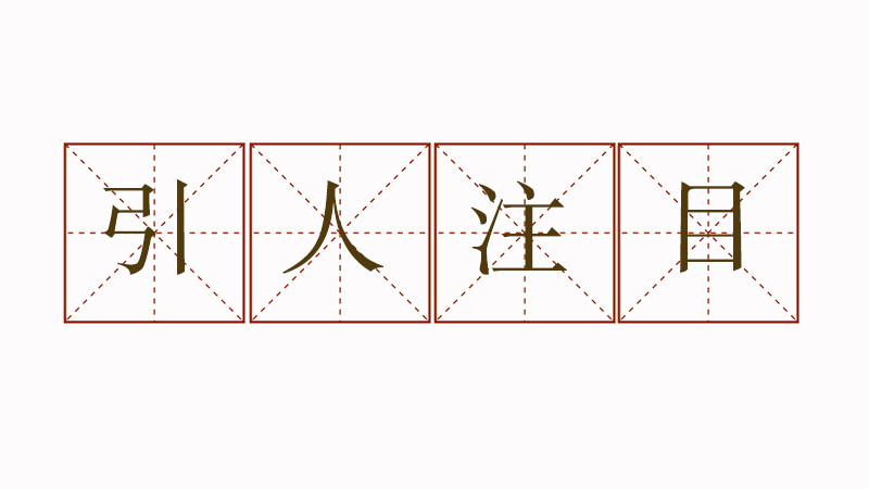 引人注目造句大全，引人注目造<a href=http://www.inspiredelm.com/juzi/ target=_blank class=infotextkey>句子</a>簡單