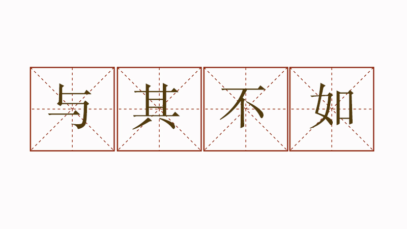 與其不如造句三年級(jí)，與其不如關(guān)聯(lián)詞語(yǔ)造句