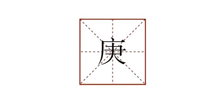 庚怎么讀