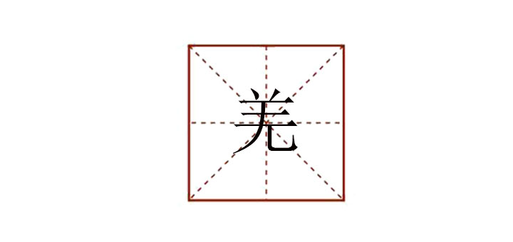 羌怎么讀