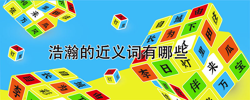 浩瀚的近義詞有哪些