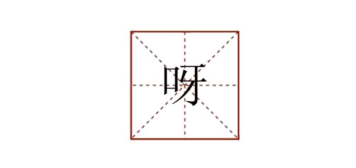 呀組詞語有哪些，呀字組詞造句
