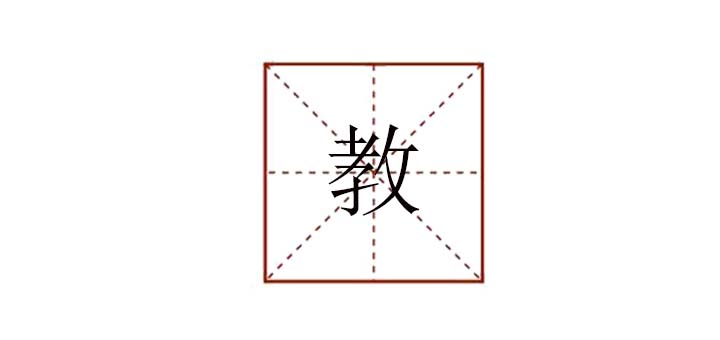 教組詞怎么組，教的組詞